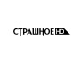 Логотип канала: Страшное HD