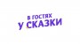 Логотип канала: В гостях у сказки